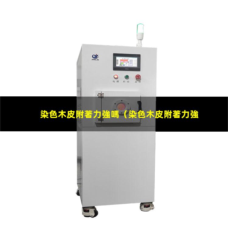 染色木皮附著力強嗎
