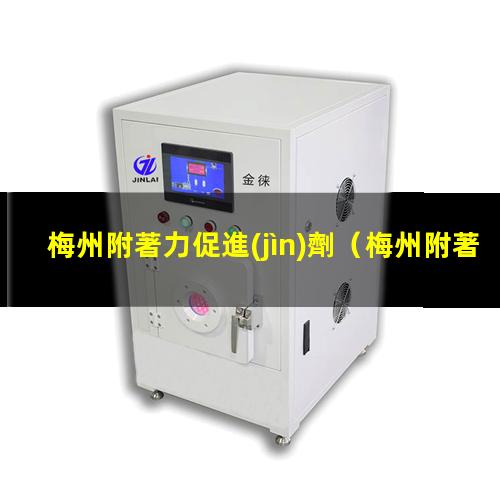 梅州附著力促進(jìn)劑