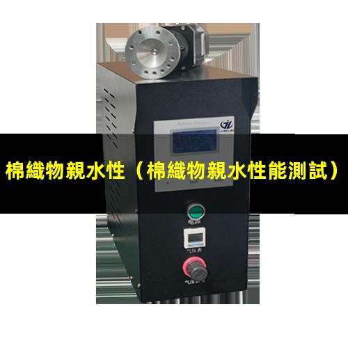 棉織物親水性