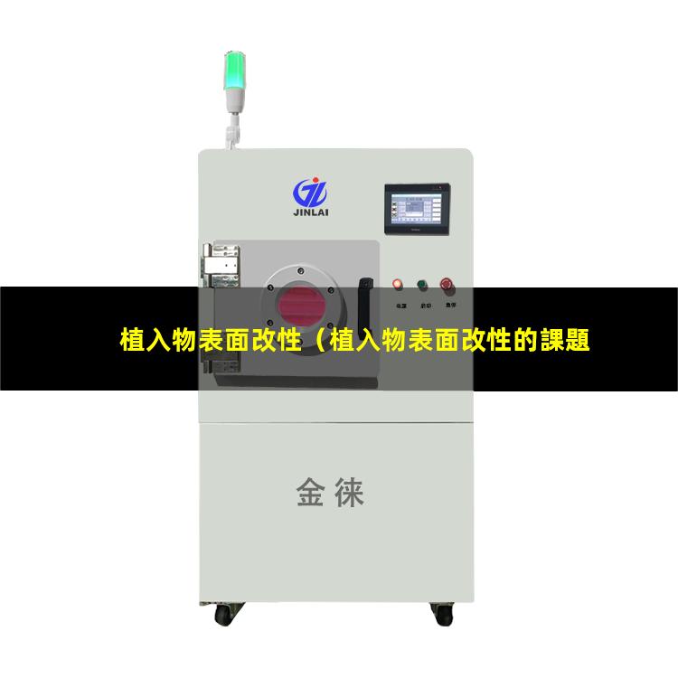 植入物表面改性