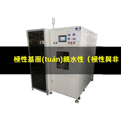 極性基團(tuán)親水性