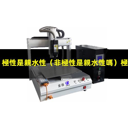 極性是親水性