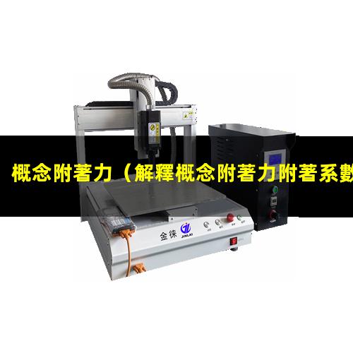 概念附著力