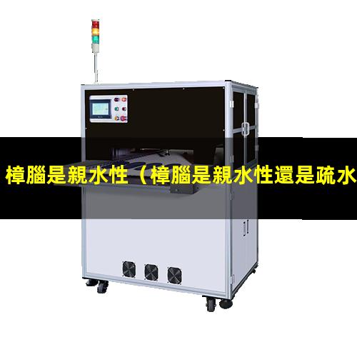 樟腦是親水性