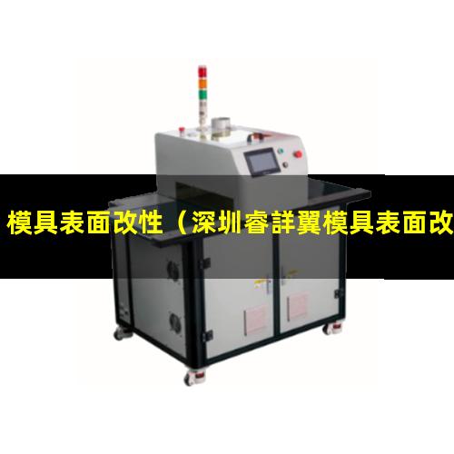 模具表面改性