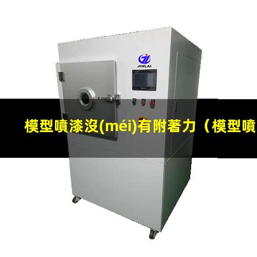 模型噴漆沒(méi)有附著力