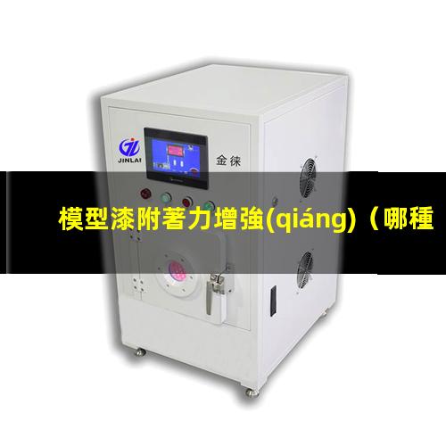 模型漆附著力增強(qiáng)