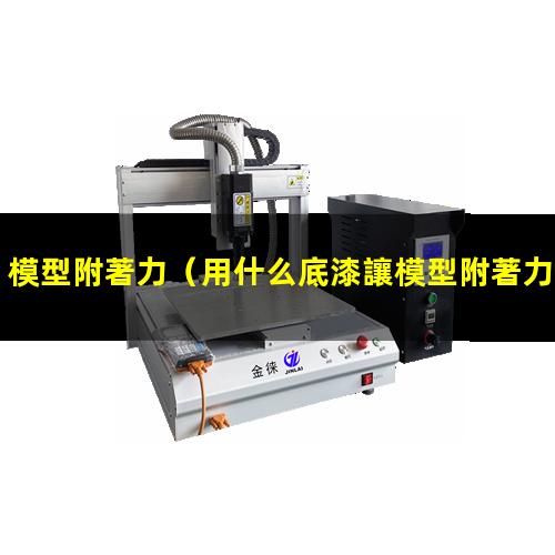 模型附著力