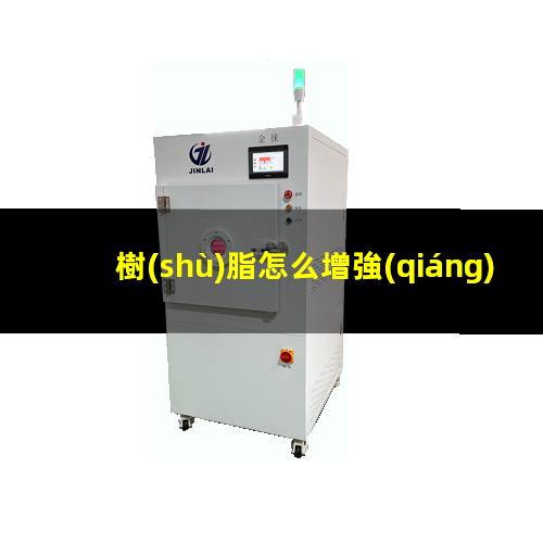 樹(shù)脂怎么增強(qiáng)附著力（天津高附著力樹(shù)脂怎么選擇）
