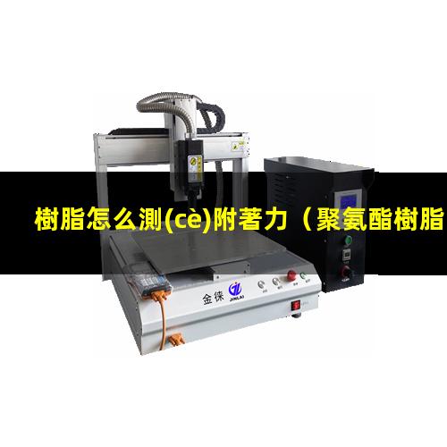 樹脂怎么測(cè)附著力