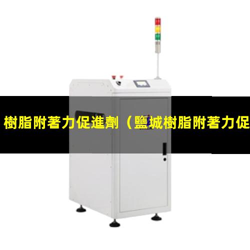 樹脂附著力促進劑
