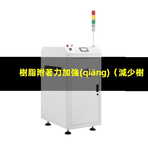 樹脂附著力加強(qiáng)