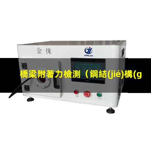 橋梁附著力檢測