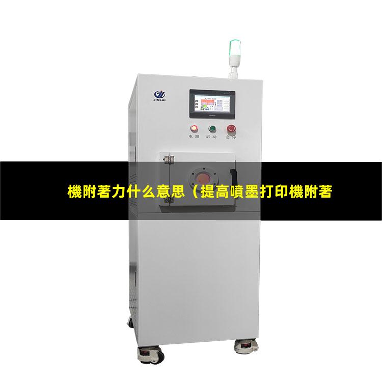 機附著力什么意思