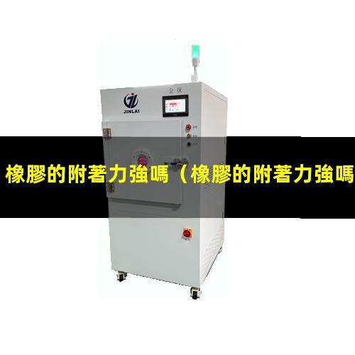 橡膠的附著力強嗎