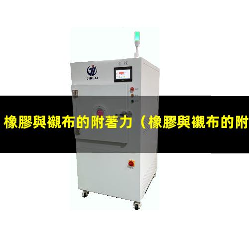 橡膠與襯布的附著力