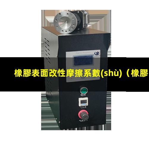 橡膠表面改性摩擦系數(shù)