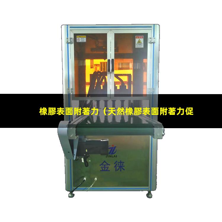 橡膠表面附著力