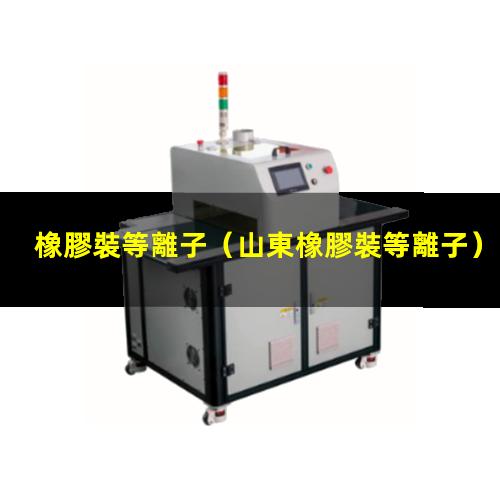 橡膠裝等離子