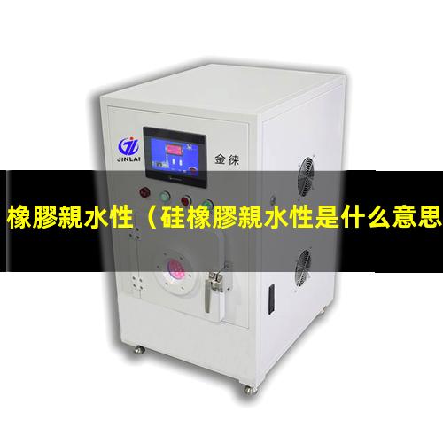 橡膠親水性