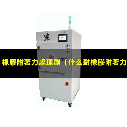 橡膠附著力處理劑