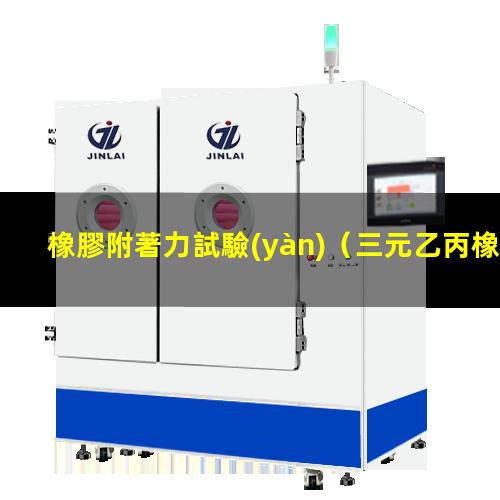 橡膠附著力試驗(yàn)（三元乙丙橡膠附著力促進(jìn)劑）
