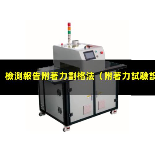 檢測報告附著力劃格法