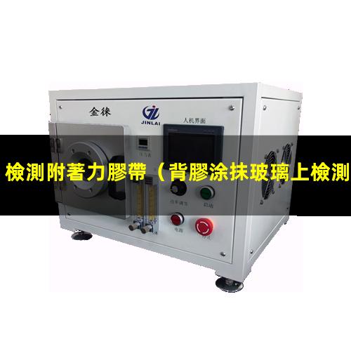 檢測附著力膠帶