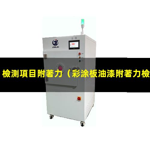檢測項目附著力