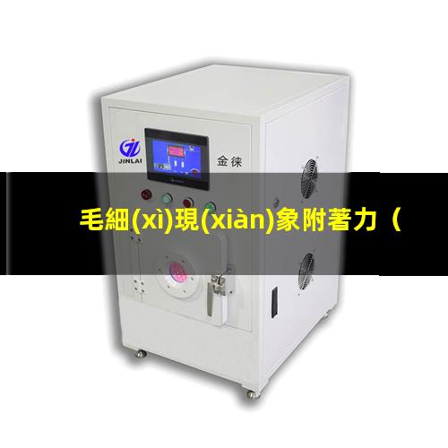 毛細(xì)現(xiàn)象附著力