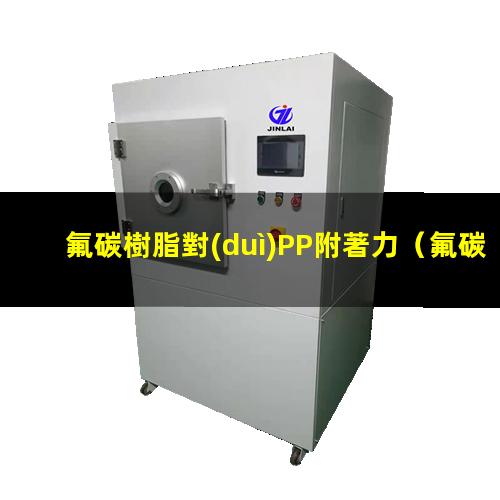 氟碳樹脂對(duì)PP附著力