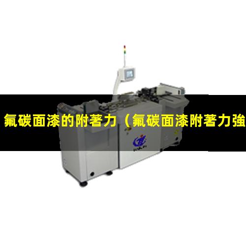 氟碳面漆的附著力