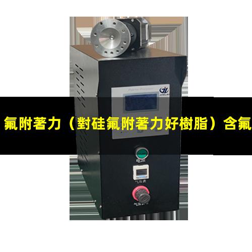 氟附著力