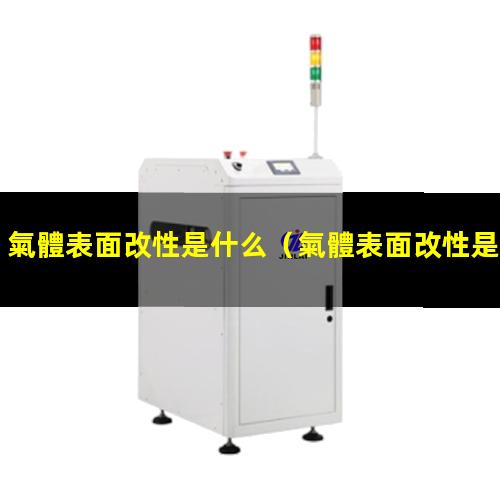 氣體表面改性是什么