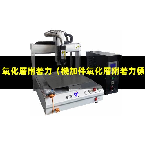氧化層附著力