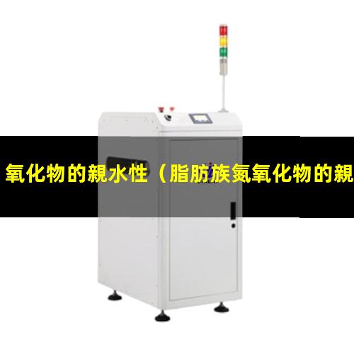 氧化物的親水性