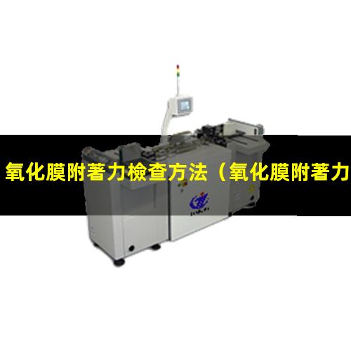 氧化膜附著力檢查方法