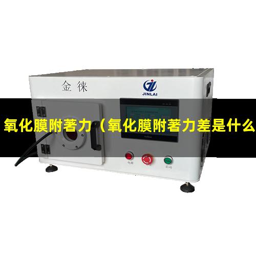 氧化膜附著力