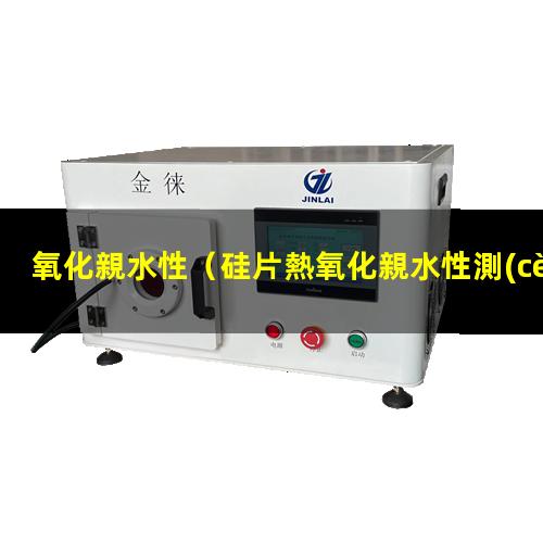 氧化親水性