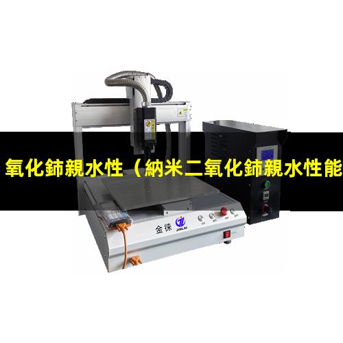 氧化鈰親水性