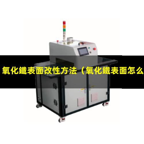 氧化鐵表面改性方法