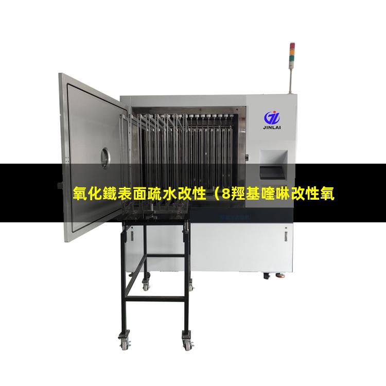 氧化鐵表面疏水改性