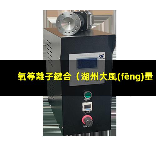 氧等離子鍵合