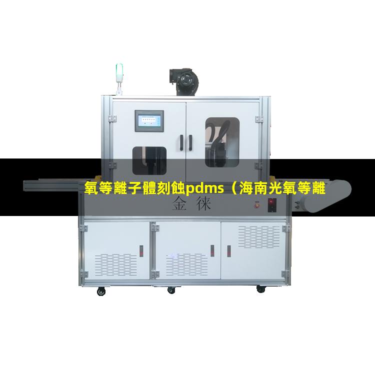 氧等離子體刻蝕pdms