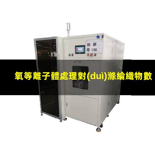 氧等離子體處理對(duì)滌綸織物數(shù)碼轉(zhuǎn)移印花的影響