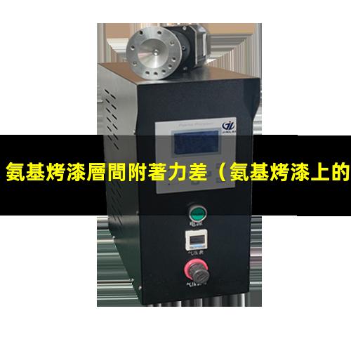 氨基烤漆層間附著力差
