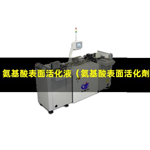 氨基酸表面活化液（氨基酸表面活化劑的作用）