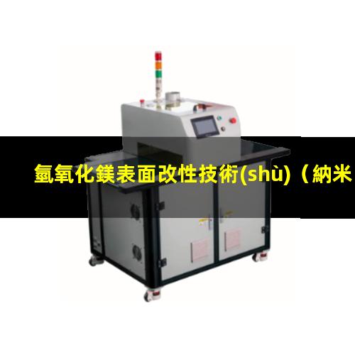 氫氧化鎂表面改性技術(shù)