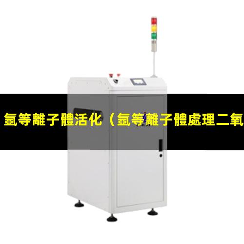氬等離子體活化