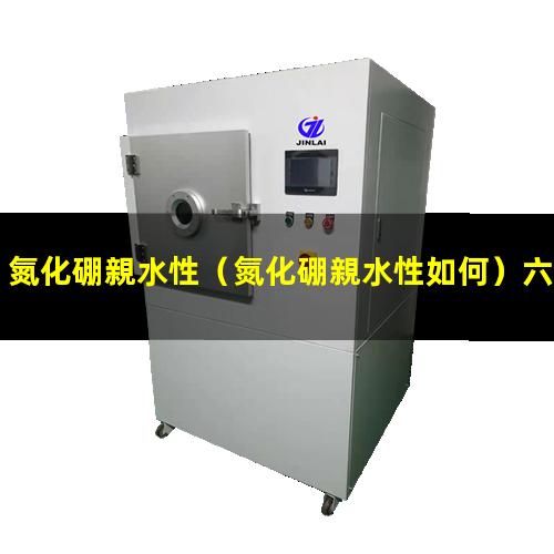 氮化硼親水性（氮化硼親水性如何）六方氮化硼親水性